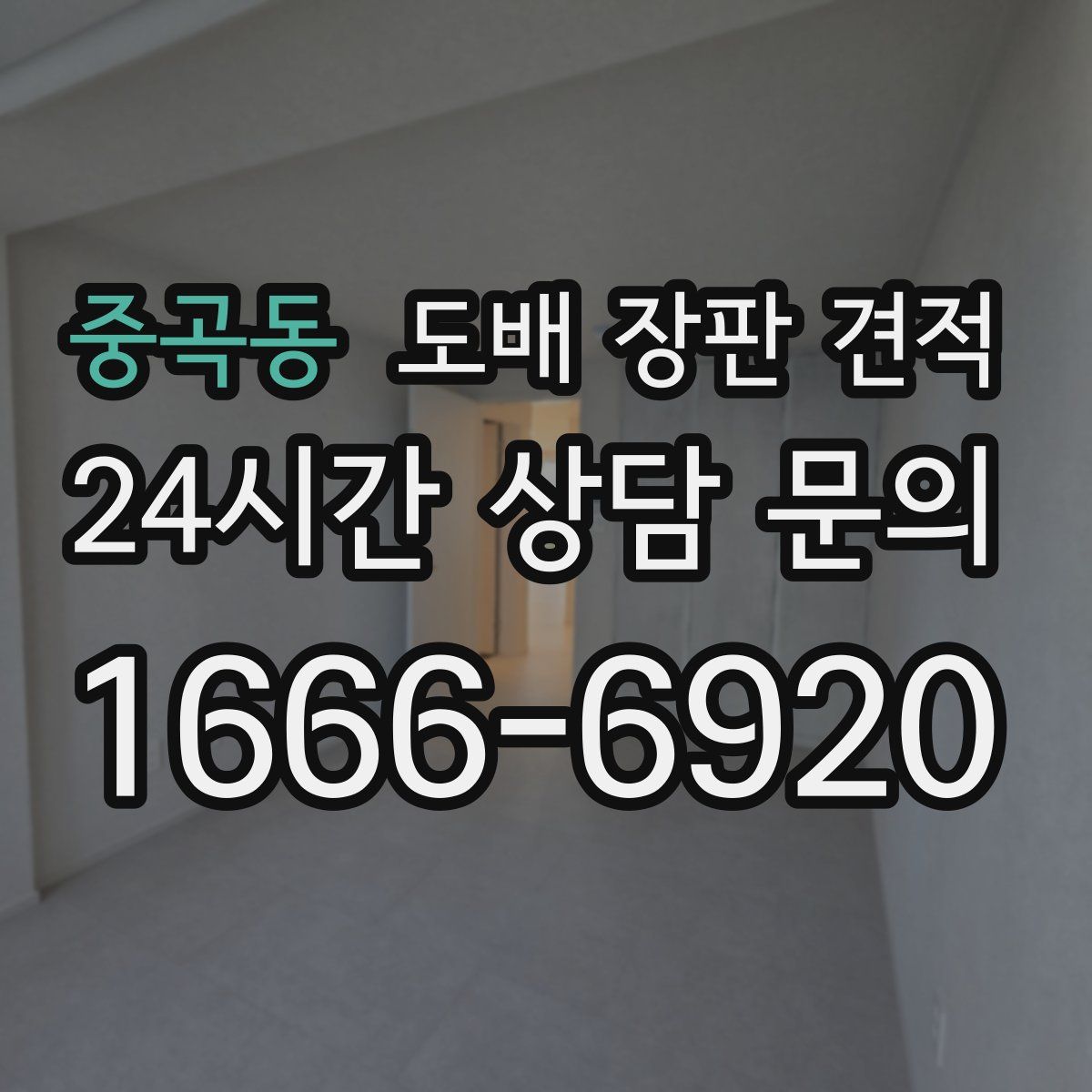 중곡동 도배 장판 견적