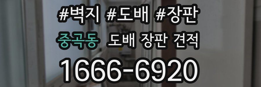중곡동 도배 장판 견적