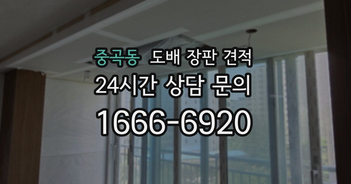 중곡동 도배 장판 견적