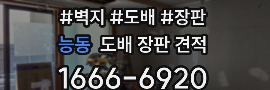 능동 도배 장판 견적