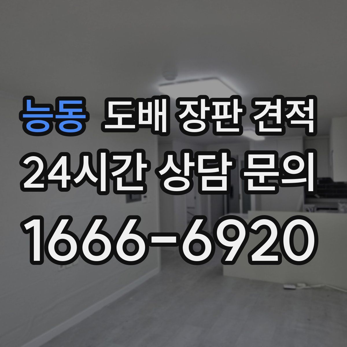 능동 도배 장판 견적