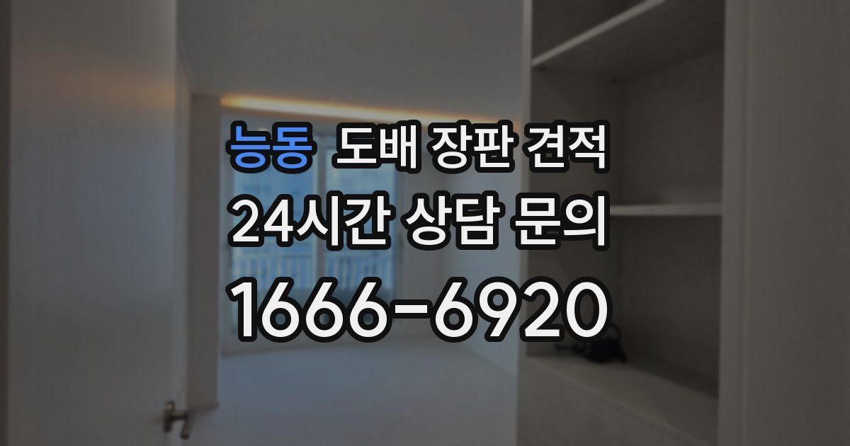 능동 도배 장판 견적