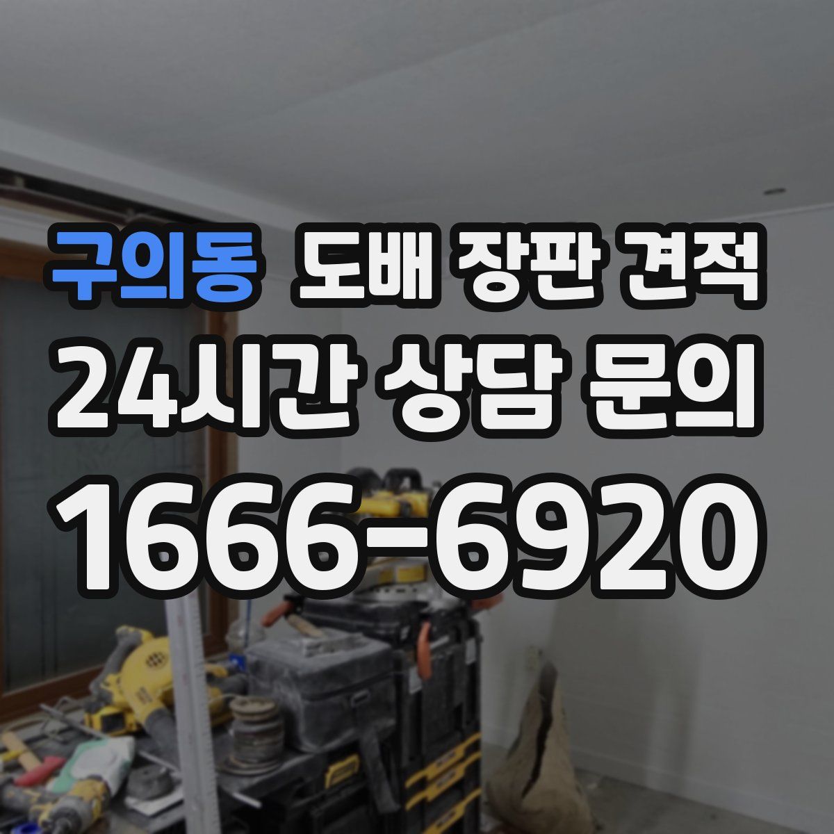 구의동 도배 장판 견적
