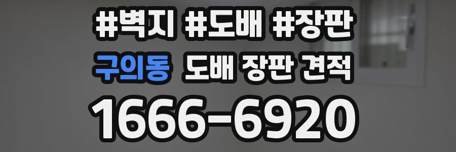 구의동 도배 장판 견적