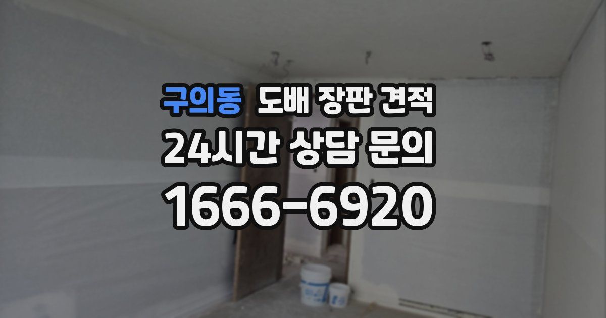 구의동 도배 장판 견적