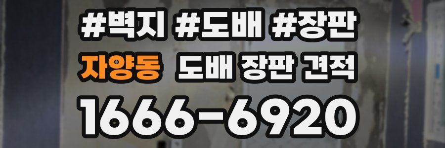 자양동 도배 장판 견적