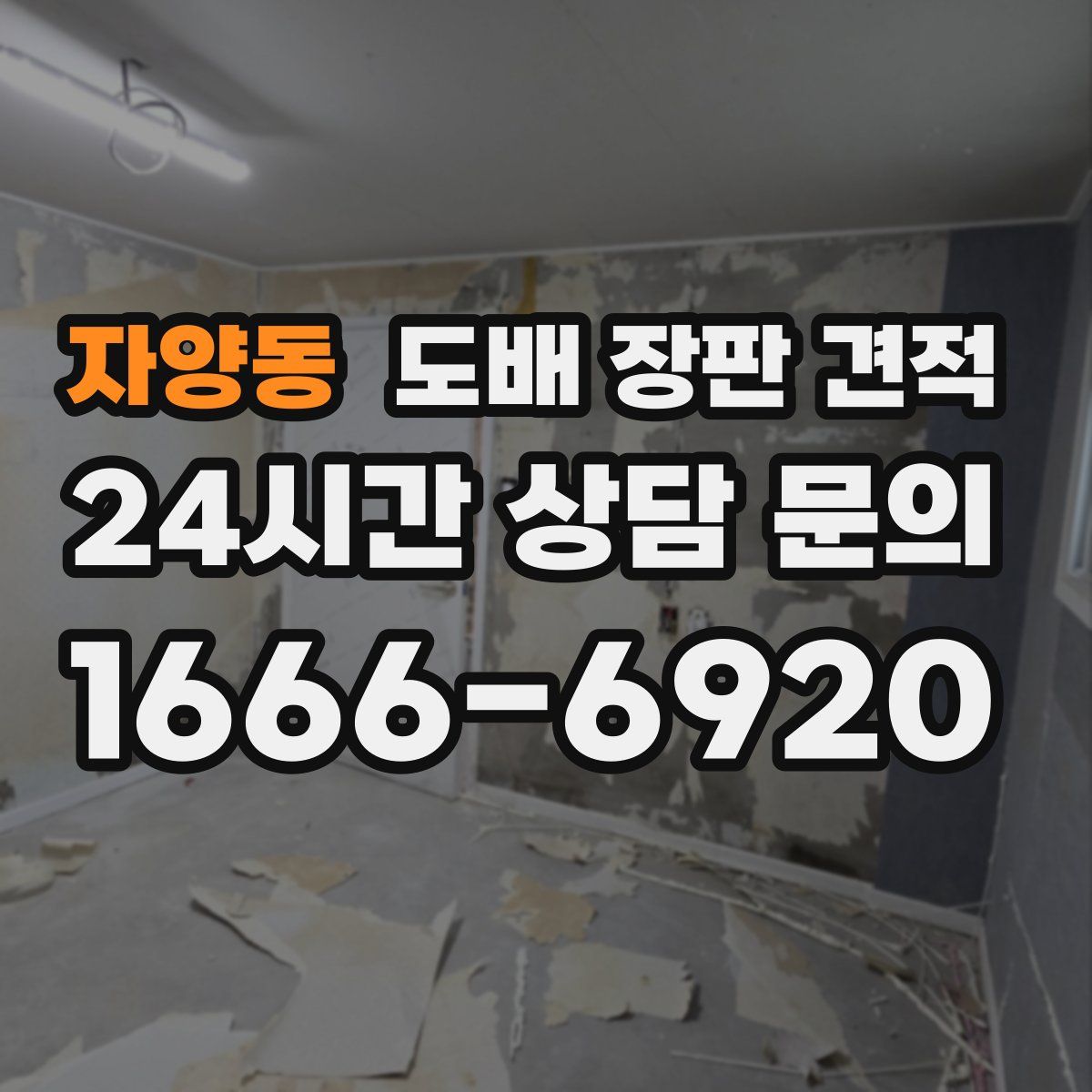 자양동 도배 장판 견적