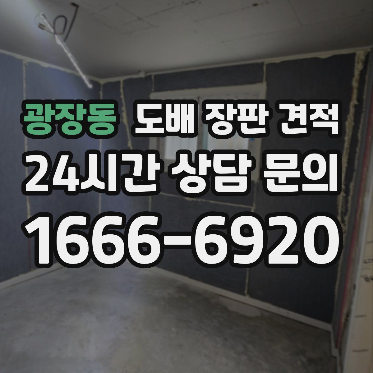 광장동 도배 장판 견적
