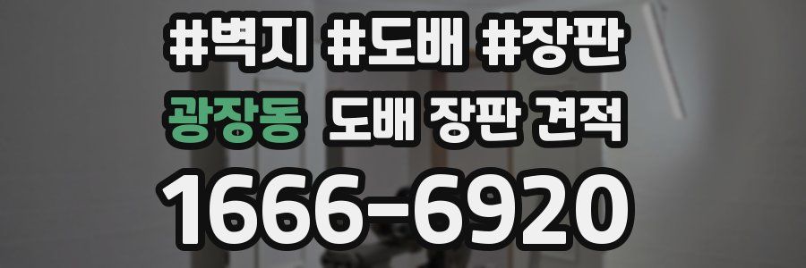 광장동 도배 장판 견적