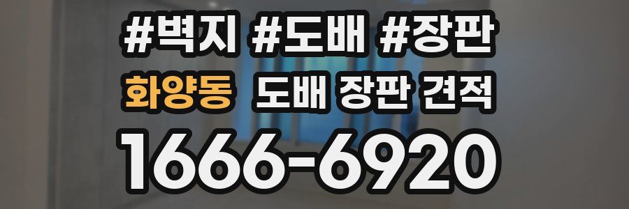 화양동 도배 장판 견적