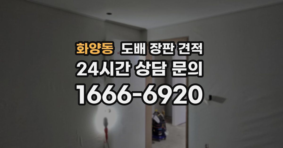 화양동 도배 장판 견적