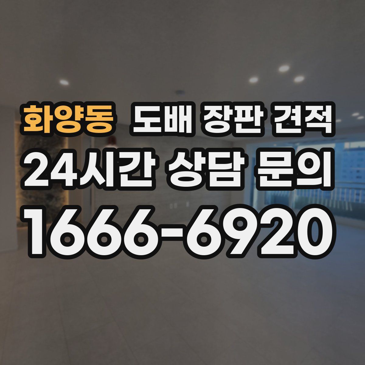 화양동 도배 장판 견적