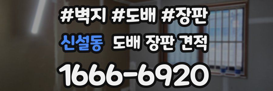 신설동 도배 장판 견적
