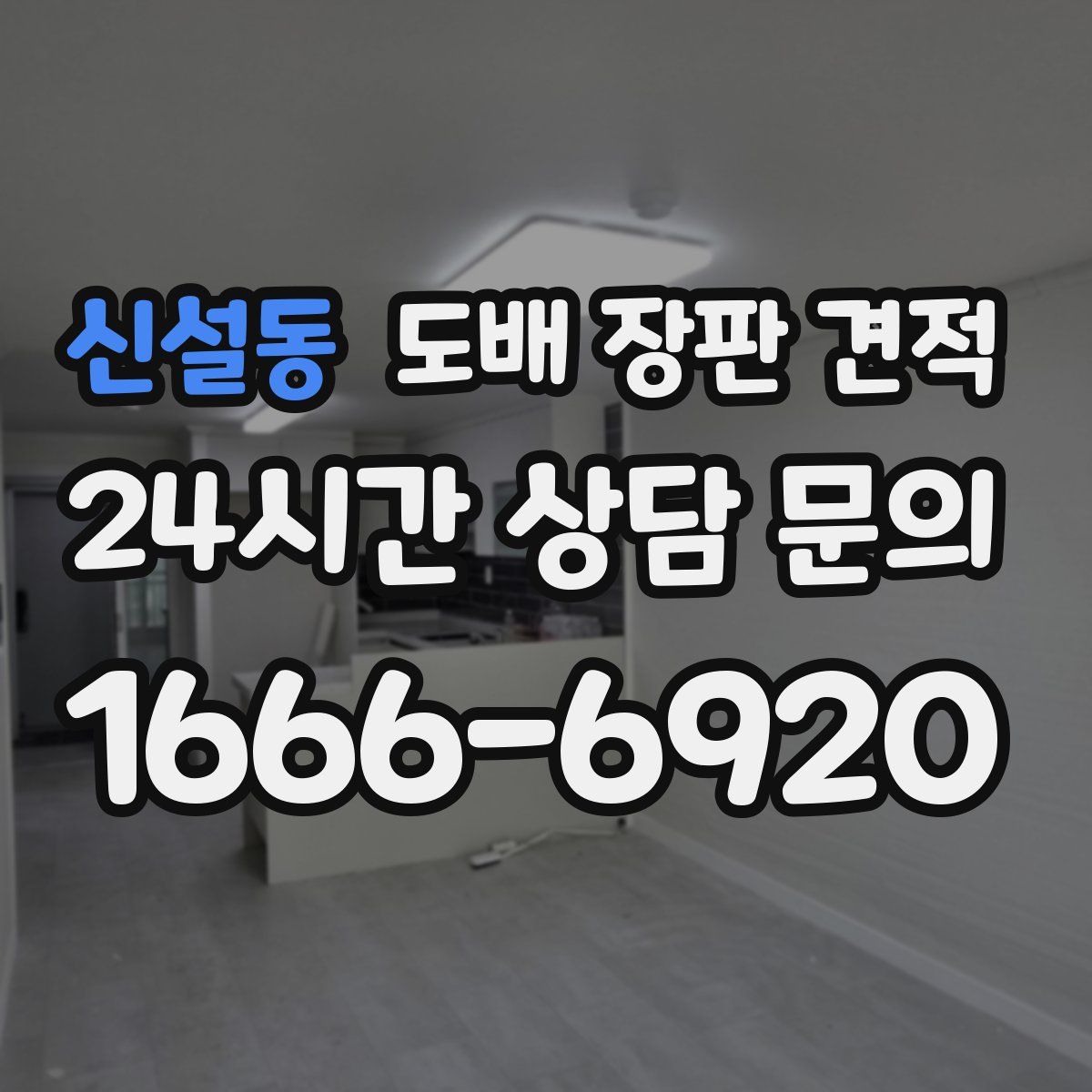 신설동 도배 장판 견적