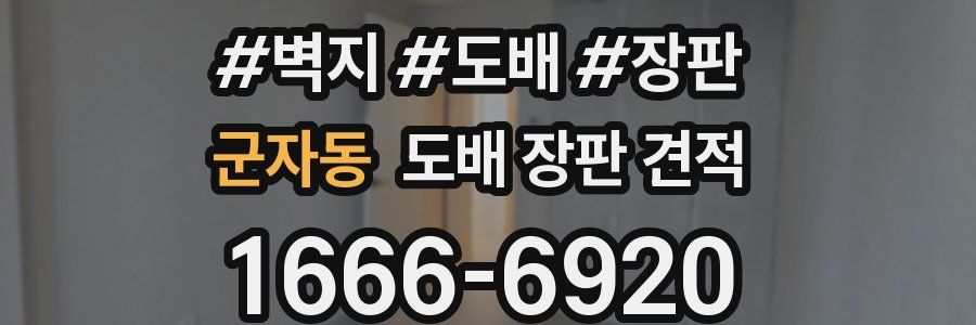 군자동 도배 장판 견적