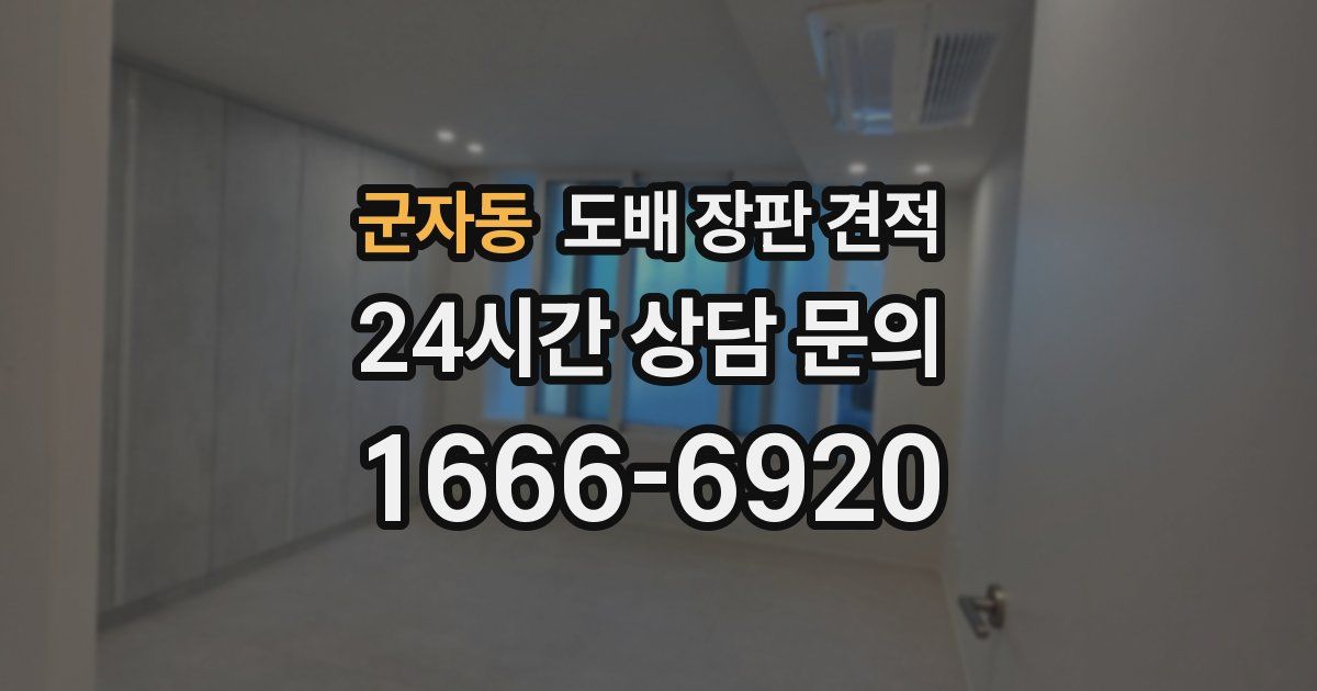 군자동 도배 장판 견적