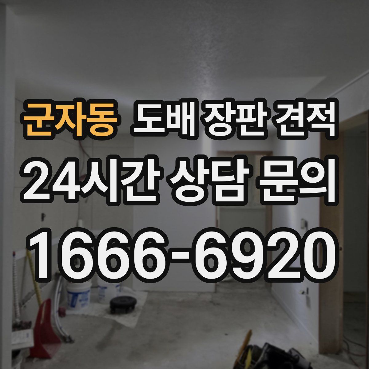 군자동 도배 장판 견적