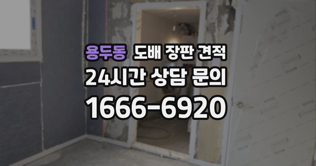 용두동 도배 장판 견적
