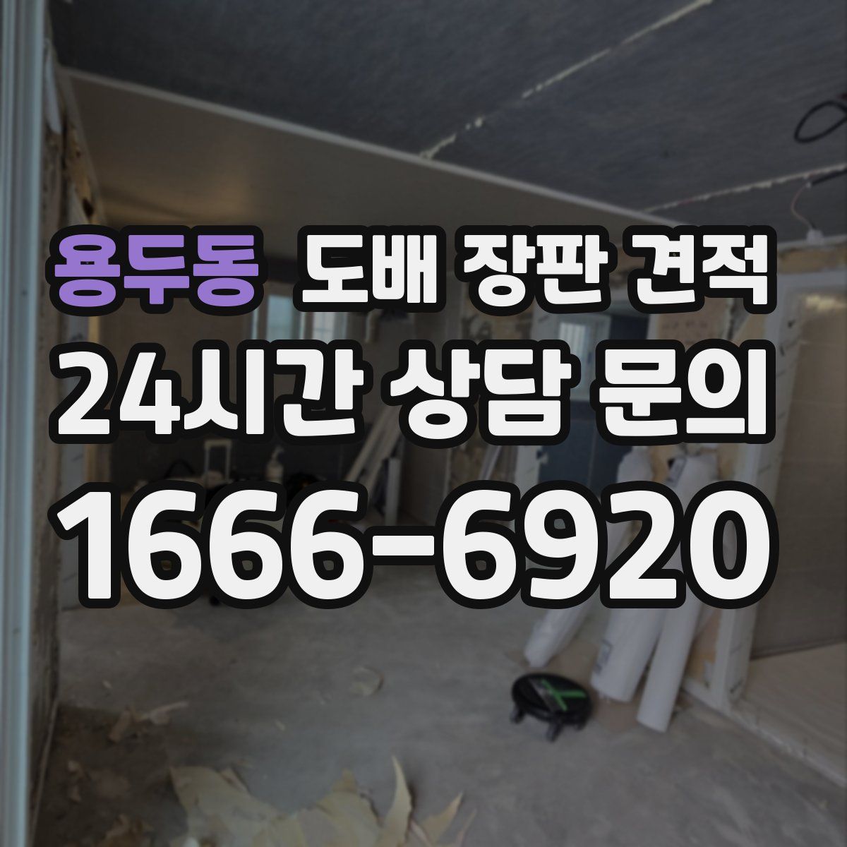 용두동 도배 장판 견적