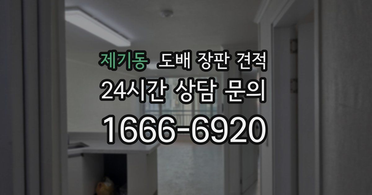 제기동 도배 장판 견적