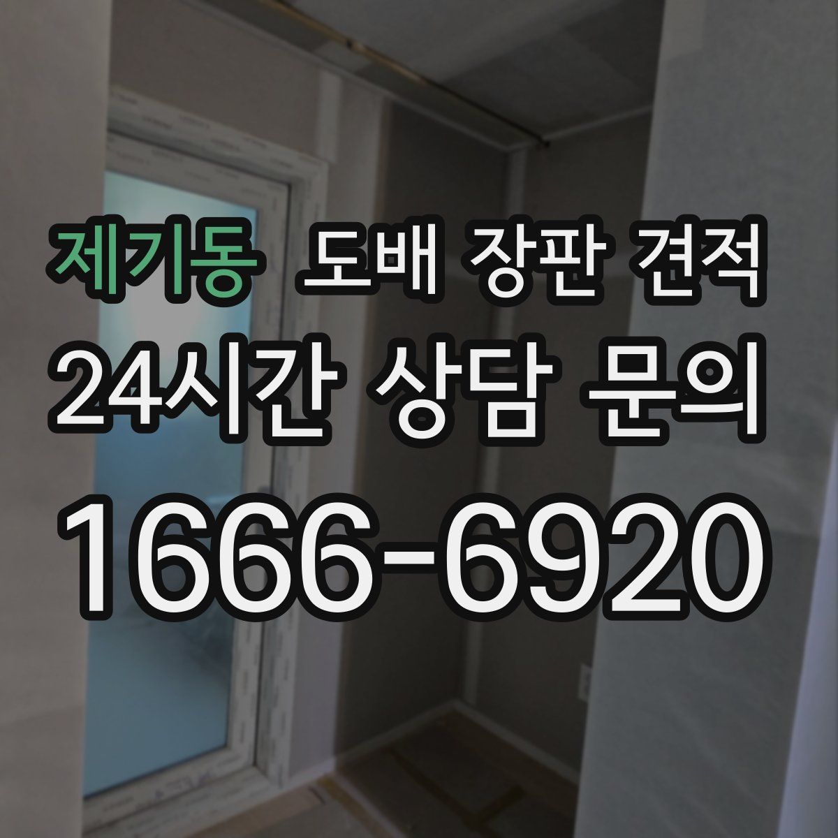 제기동 도배 장판 견적