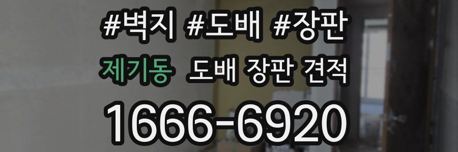 제기동 도배 장판 견적