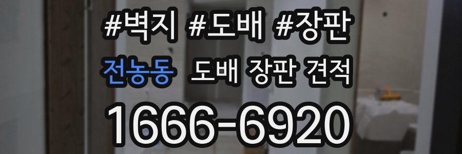 전농동 도배 장판 견적