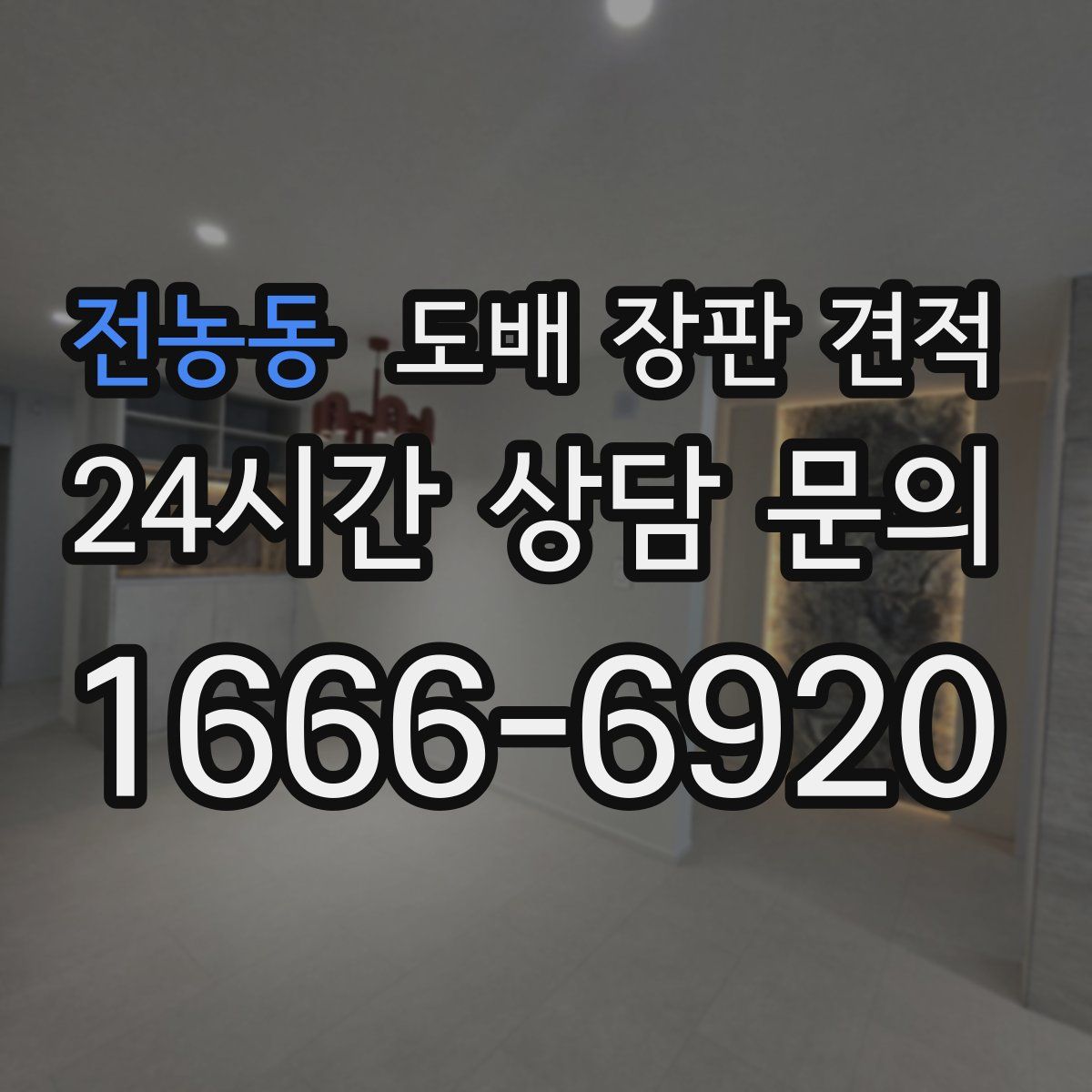전농동 도배 장판 견적