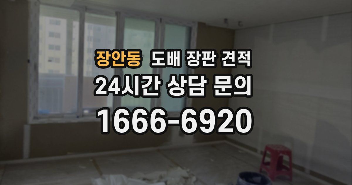장안동 도배 장판 견적