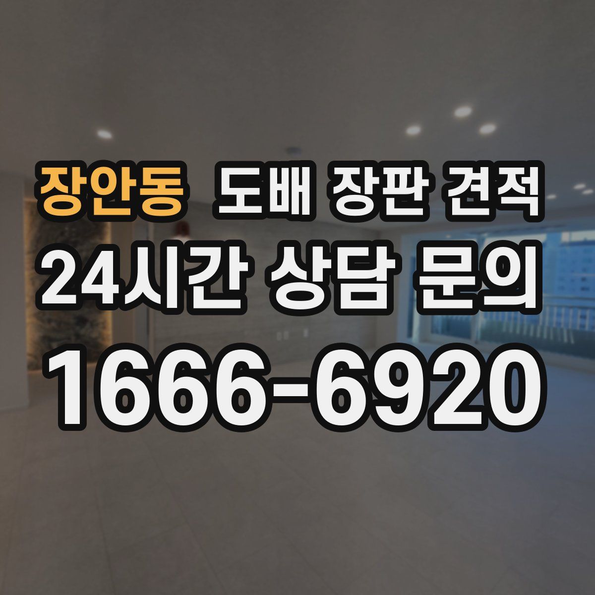 장안동 도배 장판 견적