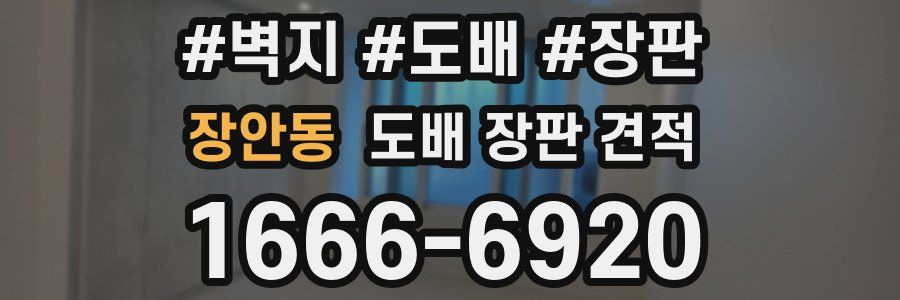 장안동 도배 장판 견적