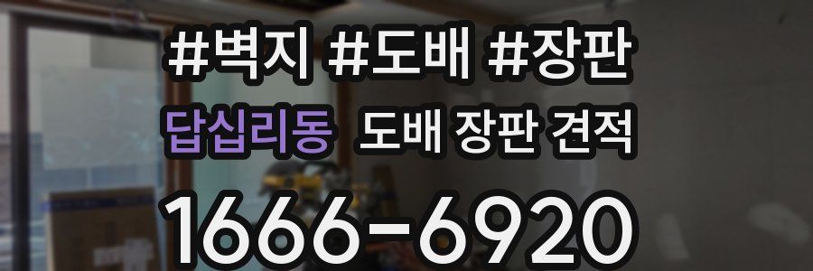 답십리동 도배 장판 견적