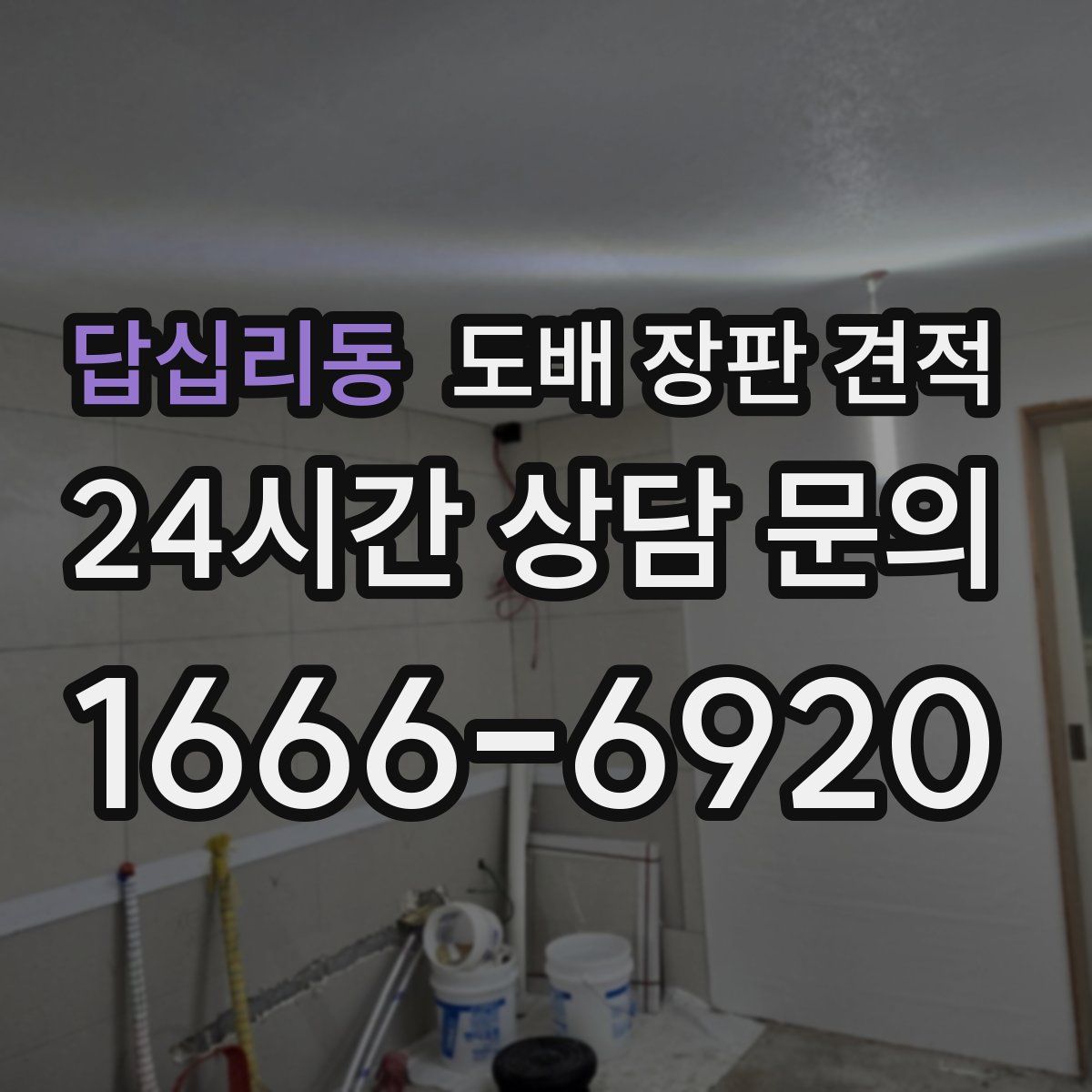 답십리동 도배 장판 견적