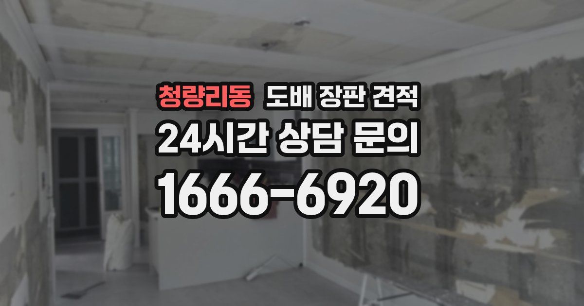 청량리동 도배 장판 견적