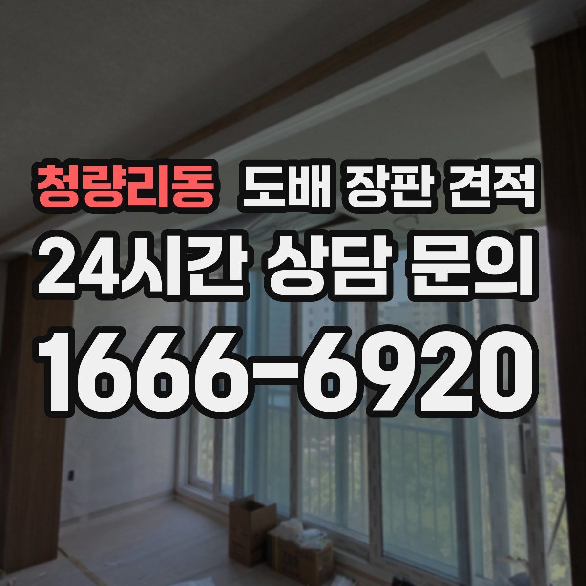 청량리동 도배 장판 견적