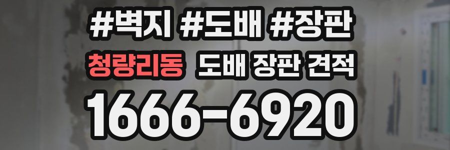 청량리동 도배 장판 견적