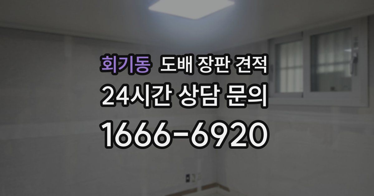 회기동 도배 장판 견적