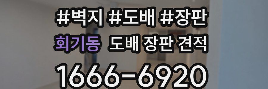 회기동 도배 장판 견적