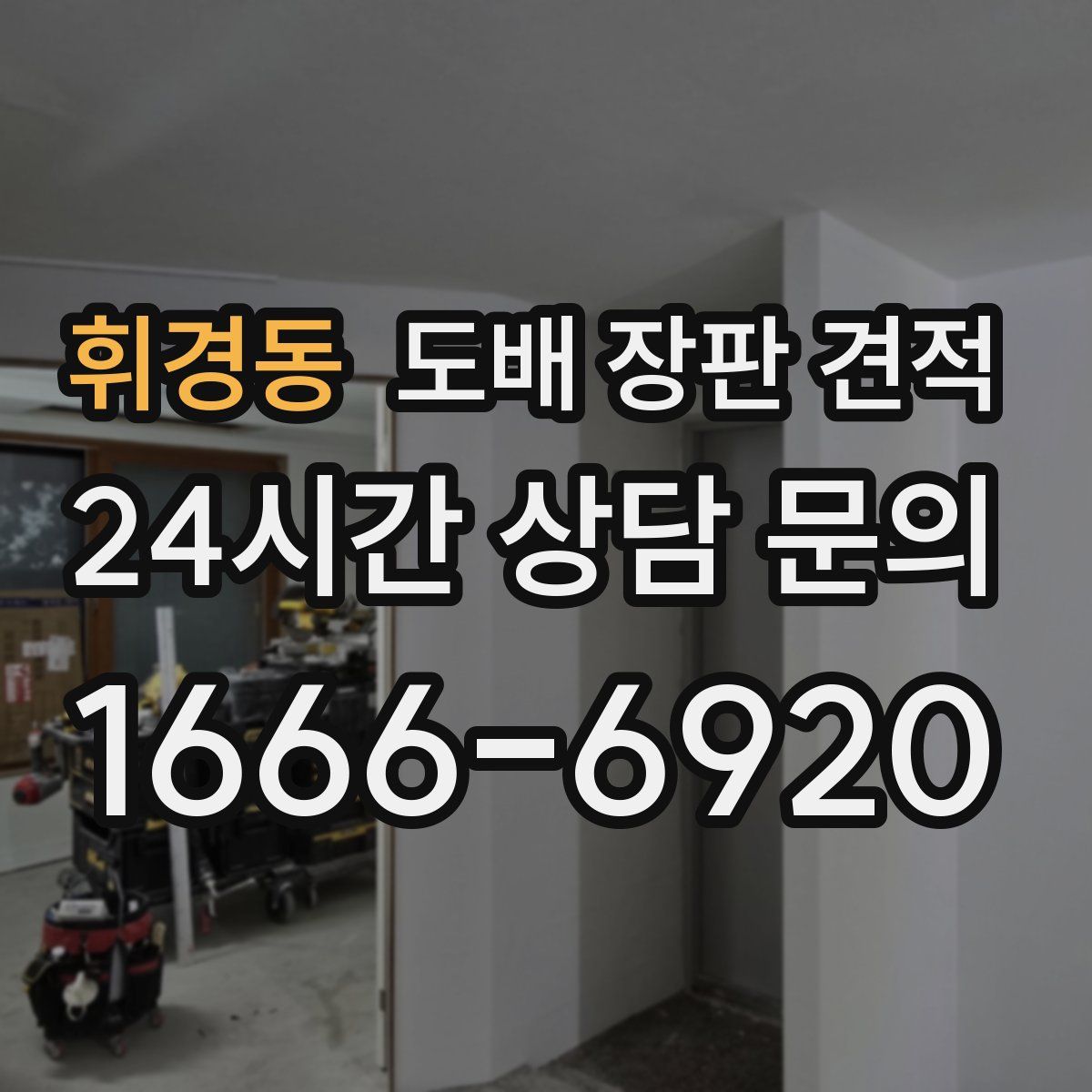 휘경동 도배 장판 견적
