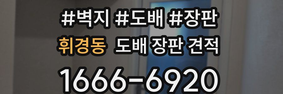 휘경동 도배 장판 견적