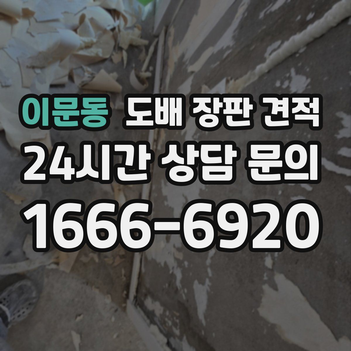 이문동 도배 장판 견적