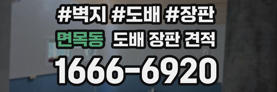 면목동 도배 장판 견적