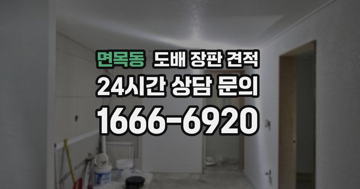 면목동 도배 장판 견적