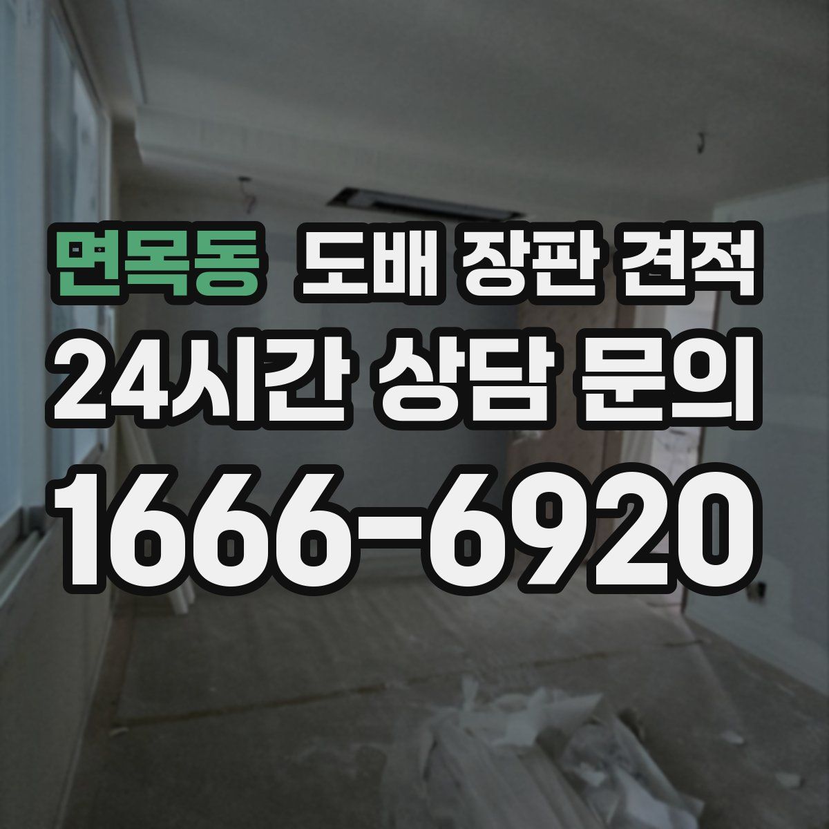 면목동 도배 장판 견적