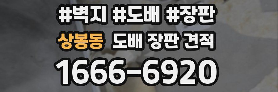 상봉동 도배 장판 견적