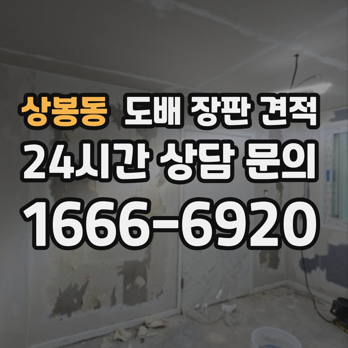 상봉동 도배 장판 견적