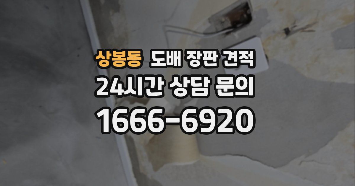 상봉동 도배 장판 견적