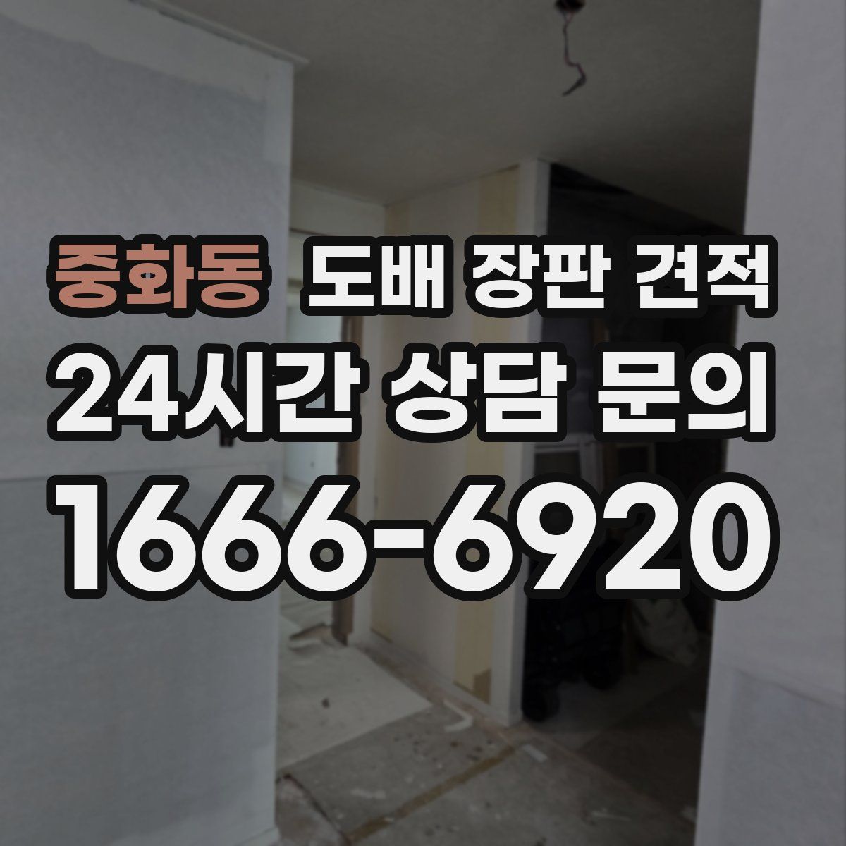 중화동 도배 장판 견적