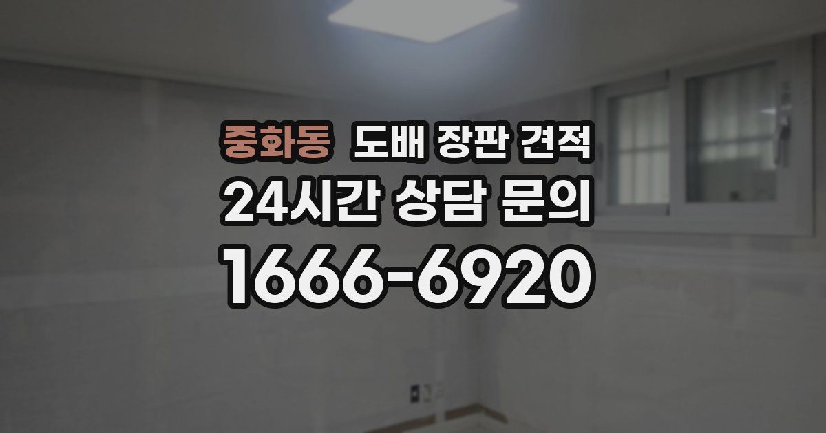 중화동 도배 장판 견적