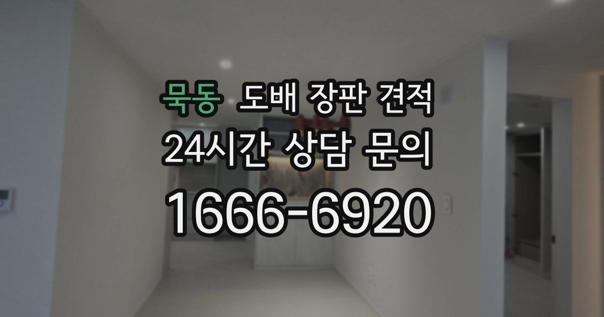 묵동 도배 장판 견적